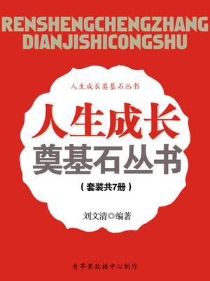 cover image of 人生成长奠基石丛书（套装共7册）